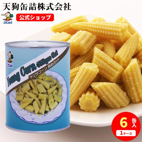 【6缶セット】 【公式】天狗缶詰 ヤングコーン水煮 タイ産 斜めカット 1号缶 固形1,500g 6缶---【商品名】ヤングコーン 斜めカット １号缶【入数】6缶【カロリー(100g当たり)】35kcal【形状】斜めスライス【原材料名】ヤン...