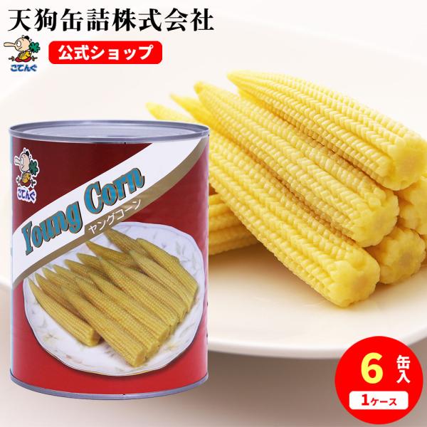 【6缶セット】 【公式】天狗缶詰 ヤングコーン水煮 タイ産 ホール 1号缶 個数150本以上 6缶---【商品名】ヤングコーン ホール 1号缶【入数】6缶【カロリー(100g当たり)】35kcal【形状】全形【原材料名】ヤングコーン(遺伝子...