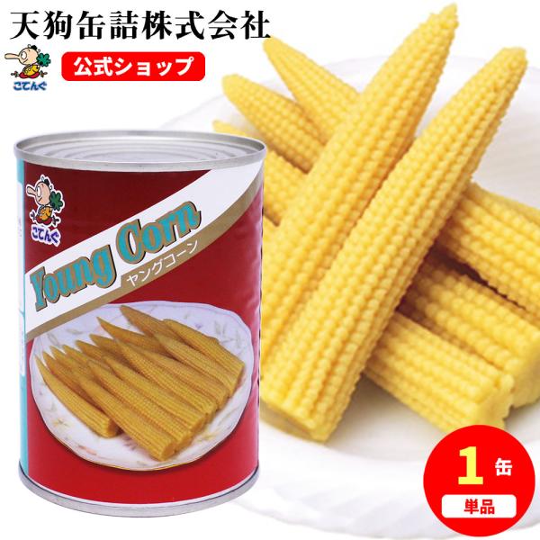 【公式】天狗缶詰 ヤングコーン水煮 タイ産 ホールM 3号缶 個数約25-32本---【商品名】ヤングコーン ホール 3号缶【カロリー(100g当たり)】35kcal【缶型】3号缶【形状】全形【原材料名】ヤングコーン(遺伝子組換えでない)、...