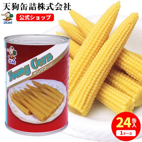 【24缶セット】 【公式】天狗缶詰 ヤングコーン水煮 タイ産 ホール M 3号缶 個数約25-32本 24缶---【商品名】ヤングコーン ホール M 3号缶【入数】24缶【カロリー(100g当たり)】35kcal【缶型】3号缶【形状】ヤング...