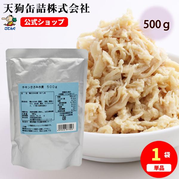 公式 天狗缶詰 チキンささみほぐし肉水煮 国産 袋詰 500g ささみフレーク【おすすめシーン】 業務用 ホームパーティー イベント アウトドア 夏祭り 文化祭 学園祭 バザー 出店 模擬  備蓄【使用例】 サラダ 和え物 炒め物---【商...