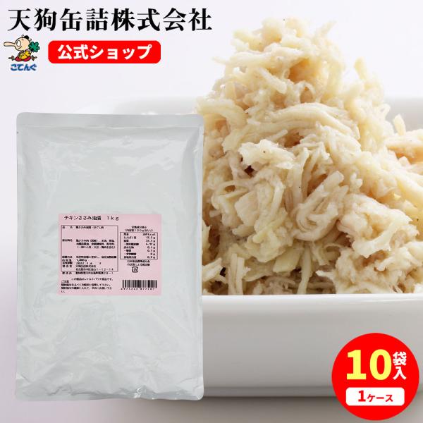 チキンささみほぐし肉油漬 10袋セット  サラダチキン ほぐし パウチ 1,000gx10袋 国産  ささみフレーク 天狗缶詰 業務用 食品