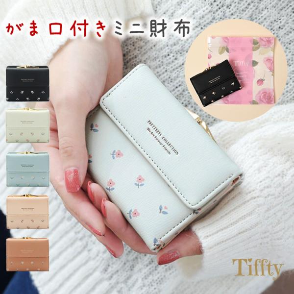 ◆商品詳細■小さくて可愛いお財布ちょっとしたお出掛けに便利な、コンパクトサイズのミニ財布。■合計7ヵ所の収納ポケットコンパクトなのに5ヵ所のカードポケットと2ヵ所のフリーポケットを備えた抜群の収納力！ICカードやクレカ、レシートなどもしっか...