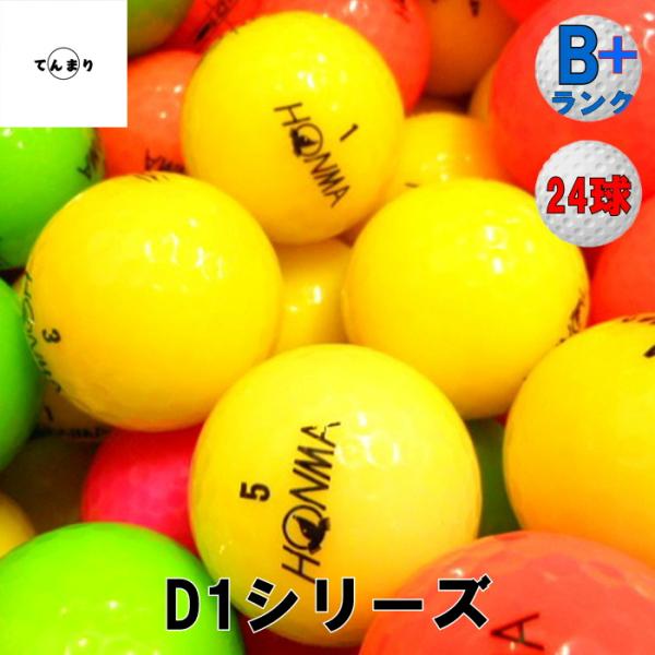 HONMA D1 ホンマ カラーボール 24球 Bランク A1 D1プラス スピード