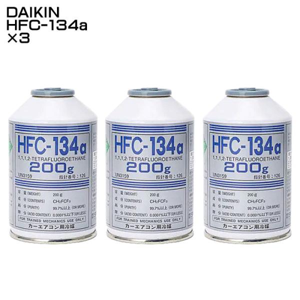 ダイキン（DAIKIN） DAIKIN HFC-134a カーエアコン用冷媒 エアコン