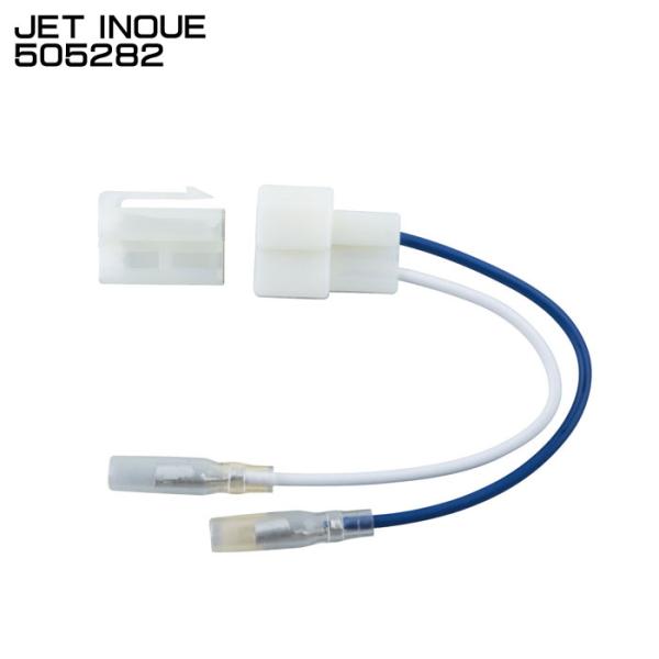 ジェットイノウエ JET INOUE 505282 ホーン ホーンカプラー 純正殺し 配線カプラー 【メーカー取寄せ】