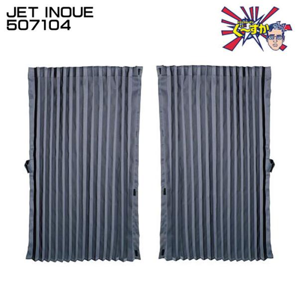 ジェットイノウエ JET INOUE 507104 カーテン トラックカーテン