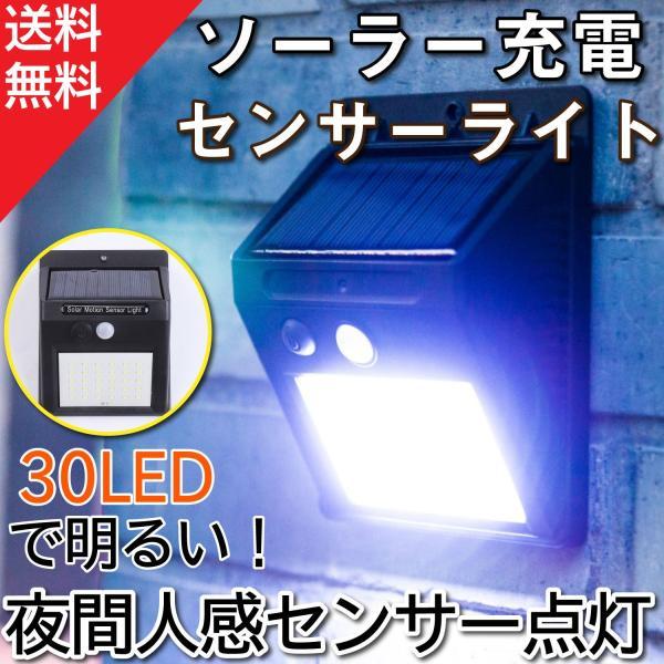 ソーラーライト 屋外 センサーライト 人感センサーライト LED 自動点灯 30LED 明るい 防水 玄関 外 リニューアル版