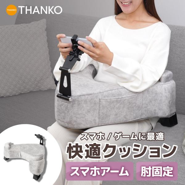 THANKO クッション ゲーマー スマホアーム スマホホルダー スマホ