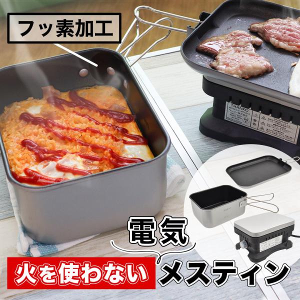 THANKO メスティン 飯盒 フッ素加工 トラベルクッカー キャンプ THANKO メスティン 飯盒 フッ素加工 トラベルクッカー キャンプ
