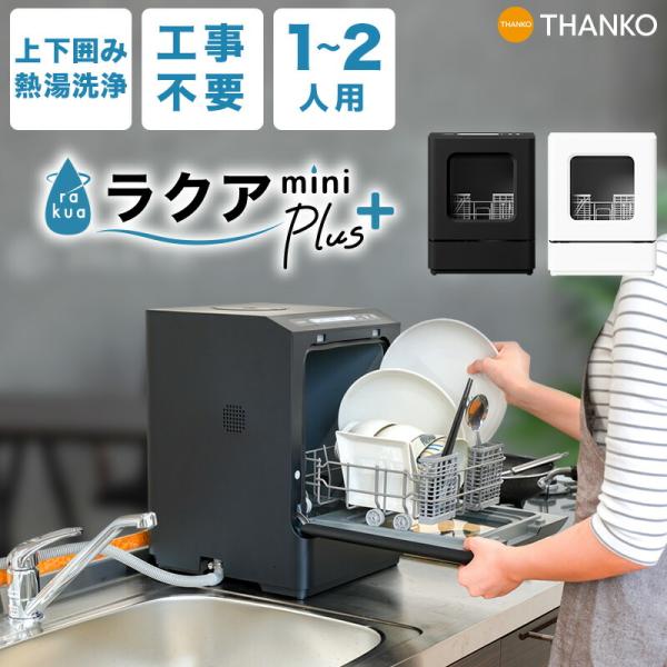 食洗機 工事不要 一人用 一人暮らし コンパクト ラクアミニプラス 工事不要でシンク横に置けるタンク式食洗機「ラクアmini Plus」