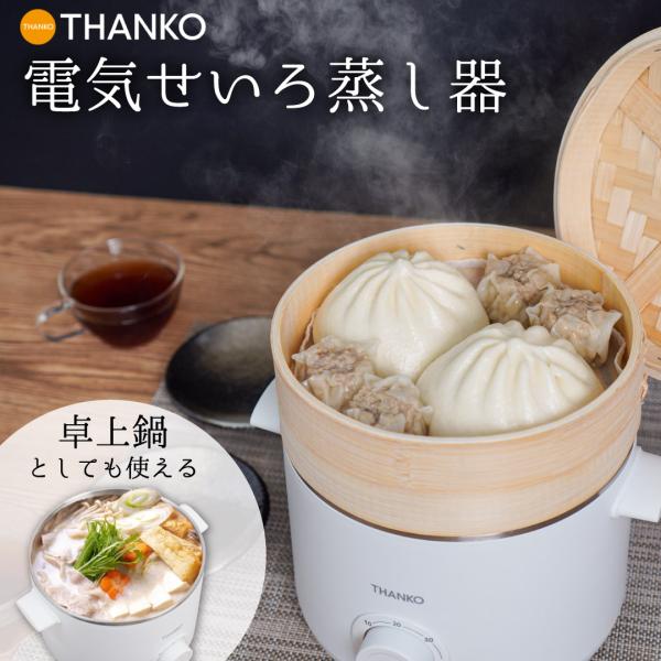 【平日14時、土日12時までの注文は当日出荷いたします。※祝日、年末年始、GW、夏季休業除く】せいろ せいろ蒸し器 電気せいろ 蒸篭 蒸し器 スチーマー 卓上 鍋 蒸し料理 蒸籠 点心 肉まん 温野菜 【公式】卓上鍋としても使える電気せいろ...