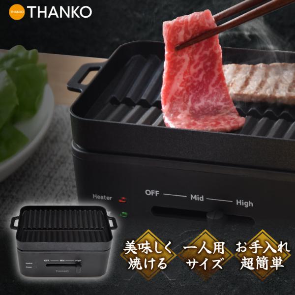 焼肉 グリル ホットプレート 卓上 焼肉プレート 一人用 コンパクト 減煙 少煙【公式】卓上おひとりさま焼き肉 「ソログリル」 YAKUNKSBKおひとりさまの贅沢な焼肉時間に。究極の一人焼肉専用グリル
