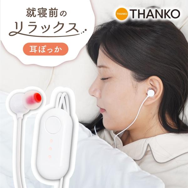 おやすみタイムの耳暖活。耳をじ〜んわり温めリラックス♪【平日14時、土日12時までの注文は当日出荷いたします。※祝日、年末年始、GW、夏季休業除く】耳 温める イヤホン グッズ 温めグッズ 温度調整 温活 暖活 遮音 安眠 快眠 寝つき じ...