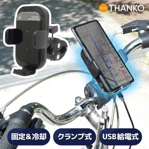 自転車 バイク キックボード スマートフォン スマホ 固定 クランプ [公式]自転車・バイク用スマホ冷却ホルダー「ビークルスマクール」 SMCHBVSBK
