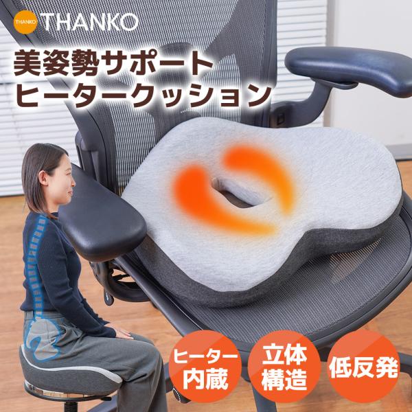 クッション 椅子用 低反発 骨盤 姿勢 体圧分散 太もも USB 公式 美姿勢サポートヒータークッション ももぽっか HECUHNCGY