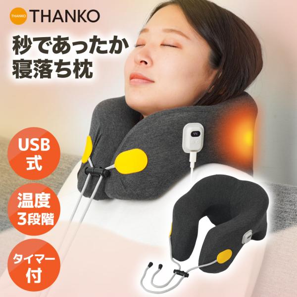 ヒーター ネックピロー 低反発 温め 首枕 U型  ネックケア クッション リラックス 睡眠 昼寝 仮眠 オフィス  [公式] 秒であったか寝落ち枕 USHTERCBK