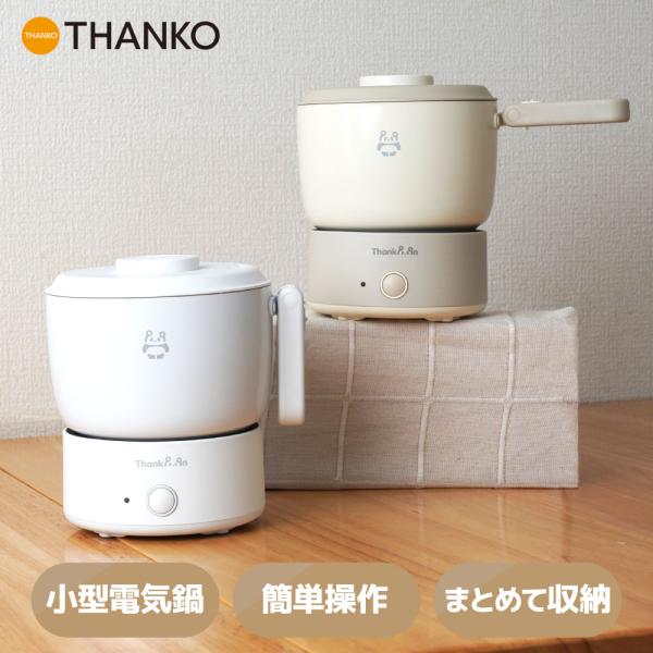 コンパクトに収納できる電気鍋【平日14時、土日12時までの注文は当日出荷いたします。※祝日、年末年始、GW、夏季休業除く】電気鍋 小型 コンパクト 1人用 一人用 一人暮らし 収納 かわいい オシャレ ホワイト グレージュ 公式 Thank...