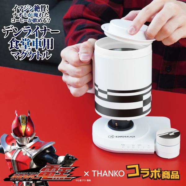 イマジン絶賛！ナオミが淹れたコーヒーが飲める？「デンライナー食堂車専用マグケトル」 MAGK25HWH-CTE