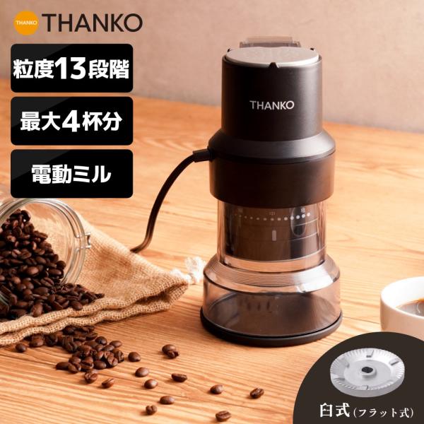 市販のコーヒー豆では味わえない、焙煎したての新鮮な風味を自宅で味わえる家庭用焙煎機【平日14時、土日12時までの注文は当日出荷いたします。※祝日、年末年始、GW、夏季休業除く】コーヒーミル 電動 臼式 フラット式 小型 電動ミル ダイヤル ...