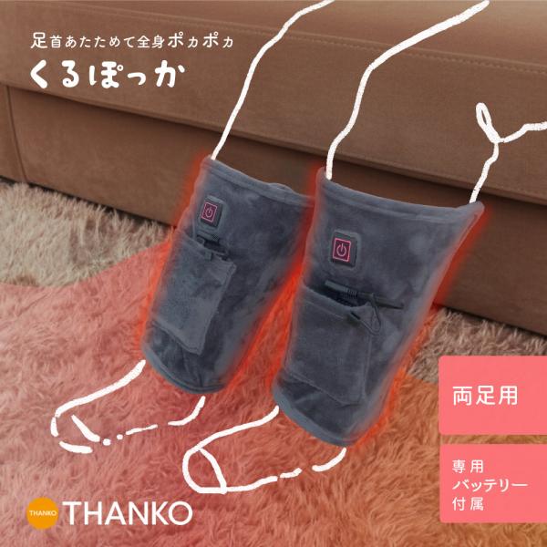 専用バッテリー付属！足首をしっかりくるんでじんわり温めるレッグウォーマー【平日14時、土日12時までの注文は当日出荷いたします。※祝日、年末年始、GW、夏季休業除く】足首ウォーマー 足首 温度調整 冷え 寒さ対策 レッグウォーマー 冷え対策...