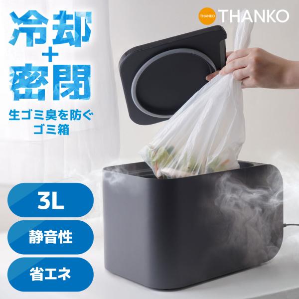 THANKO 生ゴミ ゴミ箱 冷却 密閉 3L 小型 コンパクト 静音 ペルチェ式