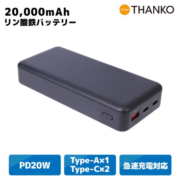 モバイルバッテリー 大容量 リン酸鉄 [公式] リン酸鉄モバイルバッテリー 20000mAh TKMB26HBK-BT20000