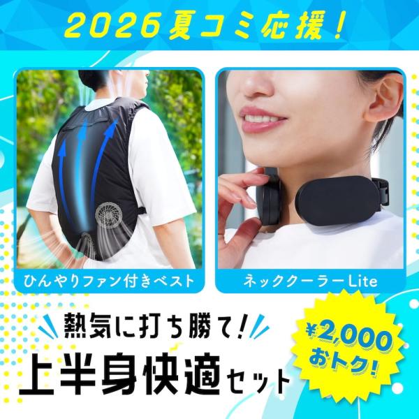 【コミケ応援】熱気に打ち勝て！上半身快適セット [公式] 夏コミ イベント 暑さ対策 屋外 屋内 待機列 持ち運び ネッククーラー ファン 冷却 COMUPS26SET