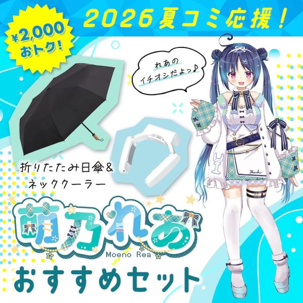 【コミケ応援】萌乃れあおすすめセット [公式] 夏コミ イベント 暑さ対策 屋外 屋内 待機列 コンパクト 持ち運び ネッククーラー 日傘 折りたたみ COMREA26SET