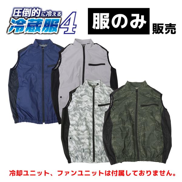ファン付き作業服 服のみ 冷蔵服 熱中症対策【服のみ販売】圧倒的に冷える「冷蔵服4」ベスト TKCV25