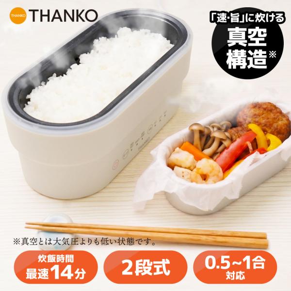 一人用炊飯器 弁当箱炊飯器 1合炊き 0.5合 早炊き14分 2段式 真空炊飯 おかず同時調理 玄米対応 予約タイマー 保温 車中泊対応 真・2段式弁当箱炊飯器 SNBT25HWH