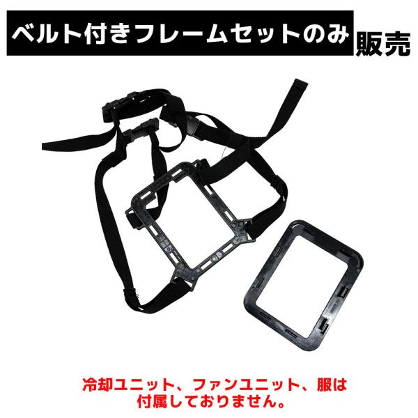 ファン付き作業服 3秒で冷える 冷蔵服 熱中症対策 [公式] 冷蔵服 ベルト付きフレームセット TKCV26SBK-PLT