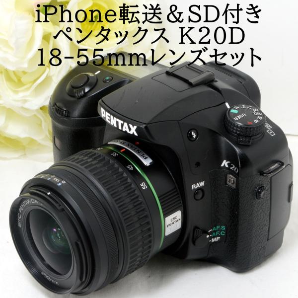 ペンタックス デジタル一眼レフカメラ PENTAX K20D 18-55 レンズキット iPhone転送カードリーダー＆SDカード付き 初心者 おすすめ 中古