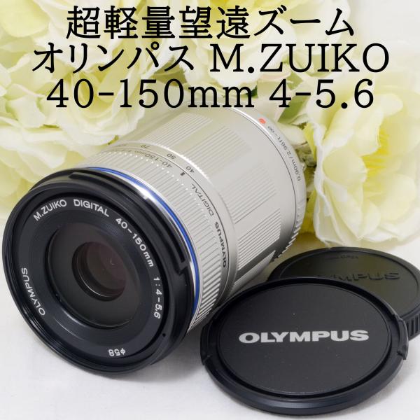 オリンパス 望遠ズームレンズ OLYMPUS M.ZUIKO DIGITAL ED 40-150mm F4-5.6 シルバー 交換レンズ 初心者 おすすめ 中古