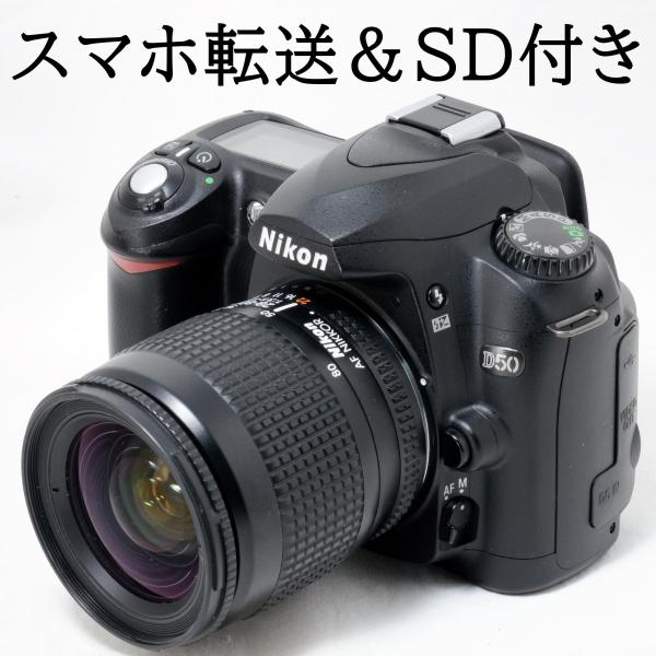 Nikon ニコン D50本格的な外観でありながら入門機にも最適！レンズは広角28mm〜80mmまでこれ一本でカバー！ファイルのサイズが軽いので写真を編集・保存するにはこの軽さは取り込みも早くとっても便利！今回はSDカードもお付けしますので...