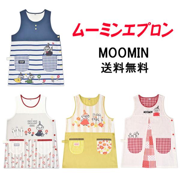 ムーミンファミリーがとってもかわいい新作エプロンです♪作りがしっかりしているからハードワークでも安心。タオルホルダーやポケットがたくさんついてるのが嬉しいですね。■サイズ：フリー/M~L、バスト79〜94cm、身幅54cm、総丈84cm、裾...