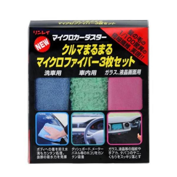 RINREI(リンレイ) 洗車クロス マイクロカーダスター クルマまるまるマイクロファイバー3枚セット K-1
