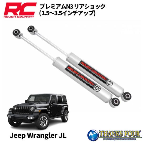Rough Country N3ショックアブソーバー4本セット　JLラングラー thanksfour-parts_rc23216-under-a