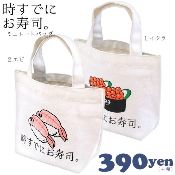 メール便ok 時すでにお寿司 キャンバス ミニ トートバッグ サンキューマート 10 Buyee Buyee Japanese Proxy Service Buy From Japan Bot Online
