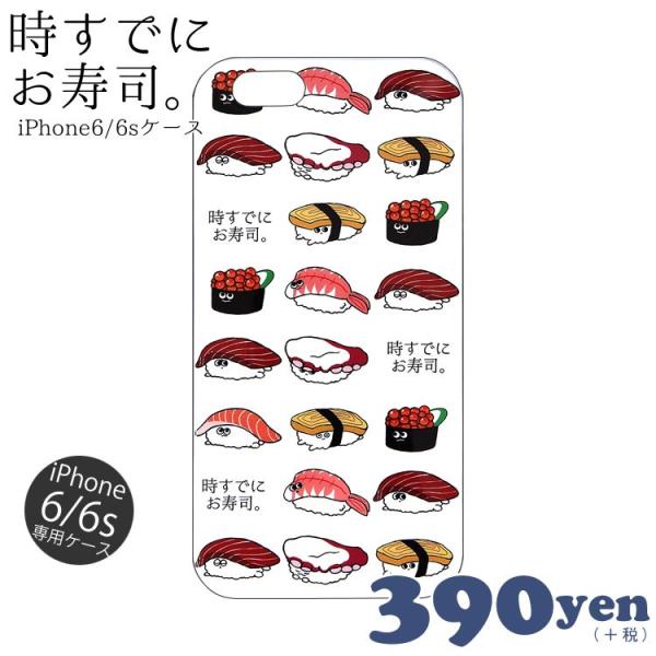 メール便ok 時すでにお寿司 Iphone6 6s アイフォンケース サンキューマート 10 Buyee Buyee Japanese Proxy Service Buy From Japan Bot Online