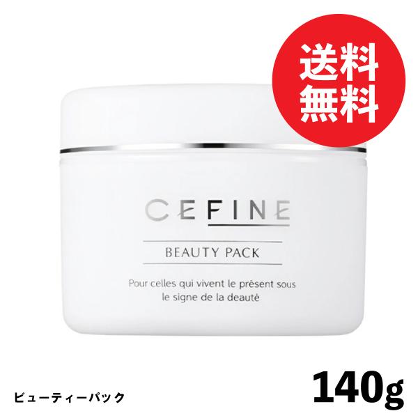セフィーヌ ビューティパック 140g / パック フェイスマスク 洗い流すタイプ トーンアップ 透明感 プレゼント ギフト 美容室専売品 送料無料