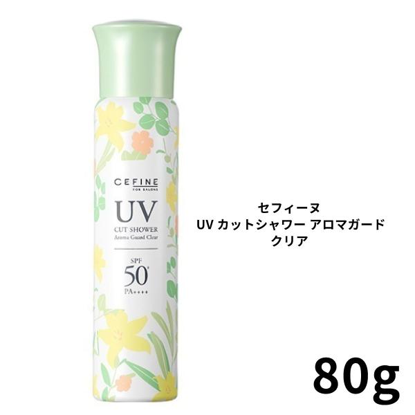 セフィーヌ UVカットシャワー アロマガード クリア 80g / 日焼け止め UVケア スプレータイプ 赤外線 紫外線 SPF50+・PA++++ 全身OK 顔 身体 親子 4524061000466