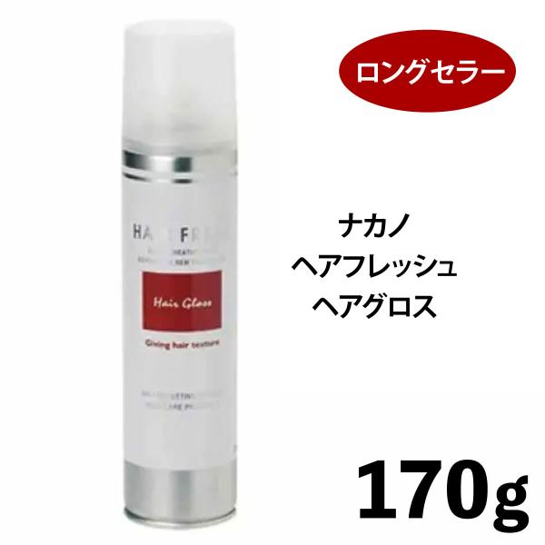 ナカノ ヘアフレッシュ ヘアグロス 170g / HF 中野製薬 NAKANO スタイリング剤 スプレー ツヤ感 艶出し ヘアスタイル サロン専売品 美容室専売品 メンズ 髪