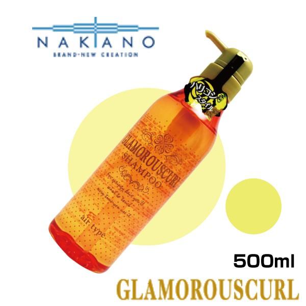 ナカノ グラマラスカール シャンプー ハリコシスタイル 500ml Nakano