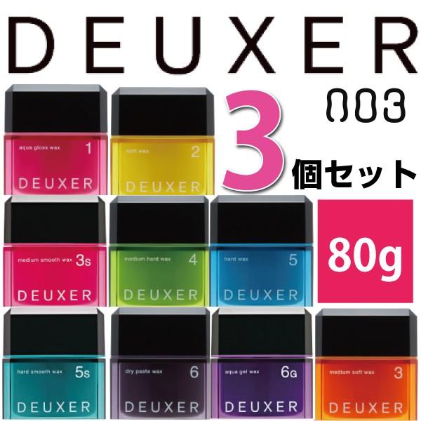 ナンバースリー デューサー ヘアワックス 80g 3個 各種 1 2 3 4 5 3s 5s 6 6g から選べる3個セット No3 Deuxer Deuxer3 Quショップ 通販 Yahoo ショッピング
