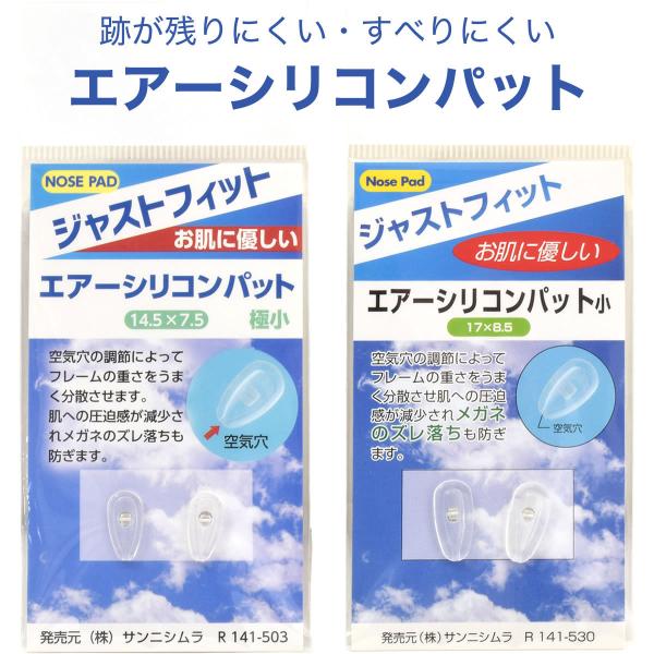 【ネコポス：6個まで】 エアーシリコンパット 鼻パッド 空気入り 交換 すべりにくい 跡残りにくい シリコンタイプ メンズ レディース[ACC] [ACC]
