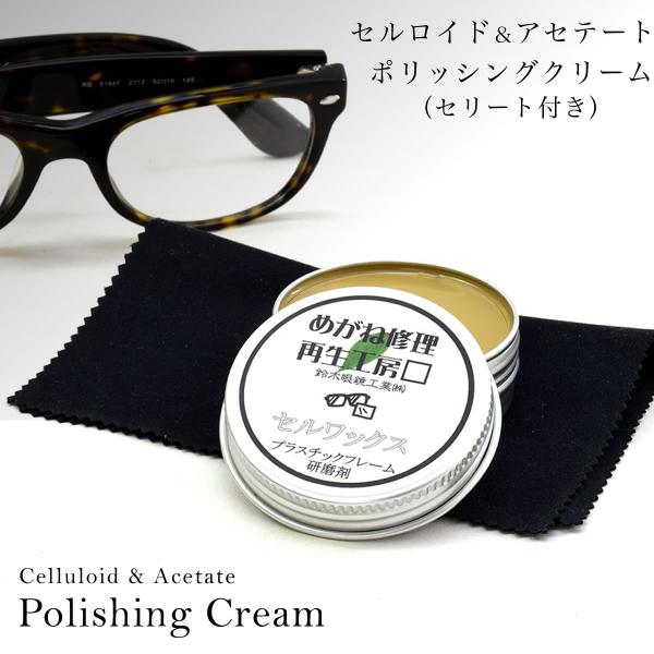 型番：CELLWAX 成分：研磨材（55％けい酸系、けい酸アルミニウム系鉱物）、鉱油、ワックス、脂肪酸付属品：セリート ※写真のメガネは付属いたしません。※付属品の仕様は予告なく変更になる場合がございます。予めご了承くださいませ。状態：新品...