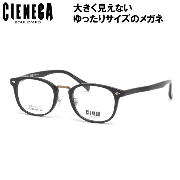 シェネガ メガネ CN-K39 1 51 CIENEGA ラージサイズ ビッグサイズ キングサイズ 大きめ ゆったり