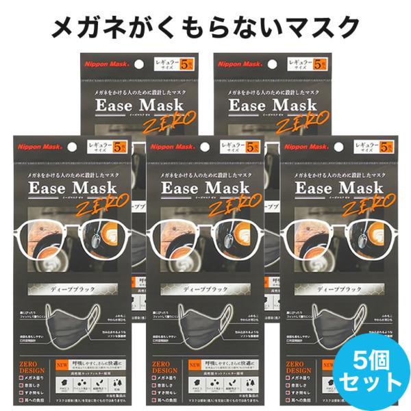 【ネコポス送料無料】 イーズマスクゼロ 5枚入×5セット 感染予防 Ease Mask ZERO メガネ くもらない 飛沫対策 テレビ とくダネ ダイヤ [ACC]