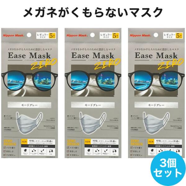 【メール便送料無料】イーズマスクゼロ 5枚入×3セット 感染予防 Ease Mask ZERO メガネ くもらない 飛沫対策 テレビ とくダネ ダイヤ [ACC]